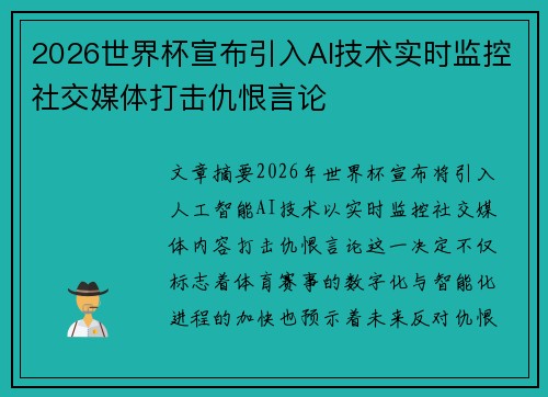 2026世界杯宣布引入AI技术实时监控社交媒体打击仇恨言论