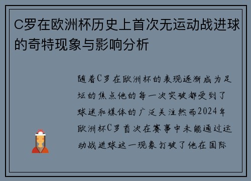 C罗在欧洲杯历史上首次无运动战进球的奇特现象与影响分析 C罗在欧洲杯历史上首次无运动战进球的奇特现象与影响分析